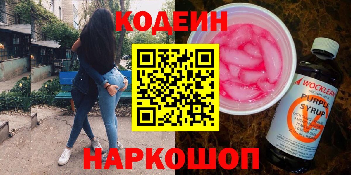 Магадан  Кодеин напиток Lean (лин)  Codein Purple Drank  Вход с VPN 