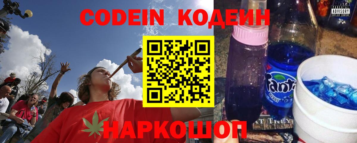 Кодеин Purple Drank Магадан
